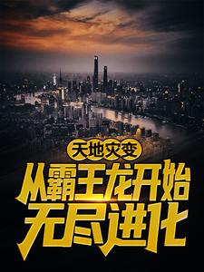《天地灾变：从霸王龙开始无尽进化陈楚老张范大通沃利贝尔》陈楚老张范大通沃利贝尔