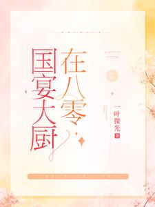 《国宴大厨在八零》棠溪卫景曜唐韵儿唐母