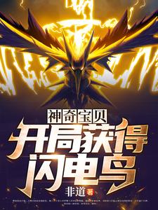 《神奇宝贝：开局获得闪电鸟》江山大木小茂