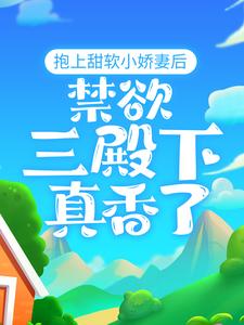 《抱上甜软小娇妻后，禁欲三殿下真香了封宬赵一落落大牛》封宬赵一落落大牛
