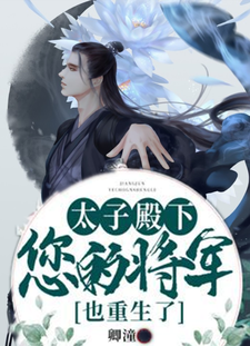 《太子殿下，您的将军也重生了》路宏文路远兮宣旨公公副将