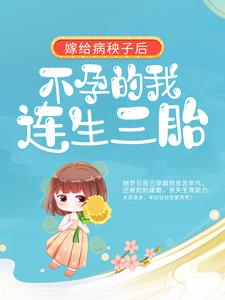 《嫁给病秧子后，不孕的我连生三胎》周君怡周家村