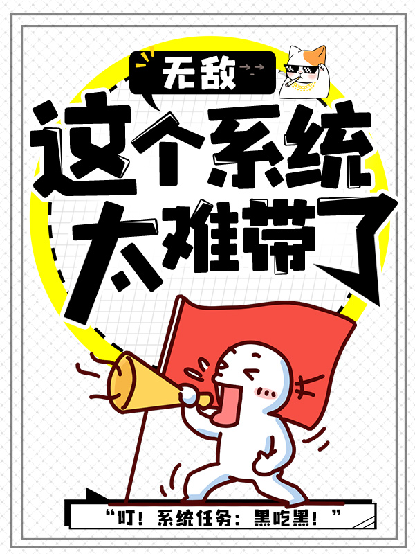 《无敌：这个系统太难带了！》安逸刀疤脸秦瑶燕芷
