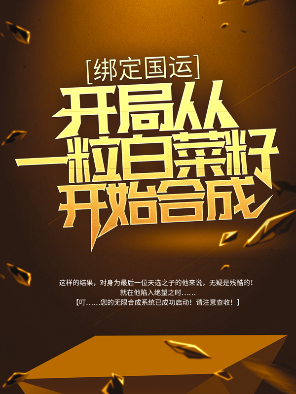 《绑定国运：开局从一粒白菜籽开始合成》苏晨
