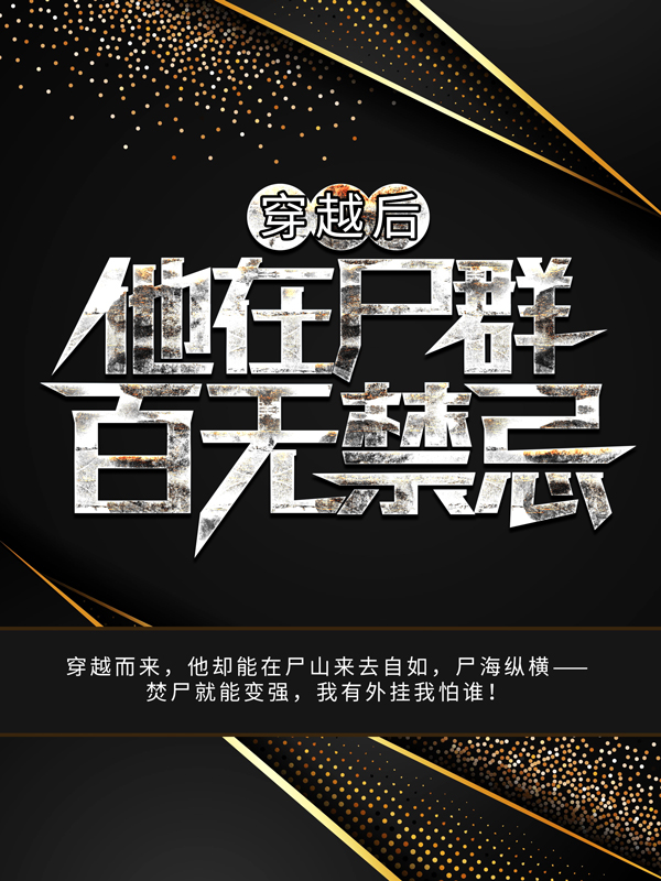 《穿越后，他在尸群百无禁忌》秦河书生黑袍人官差