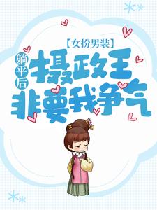 《女扮男装：躺平后，摄政王非要我争气》景熠南陨城景郁钟逸闻