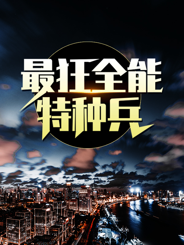 《最狂全能特种兵》孙南葛荣斌