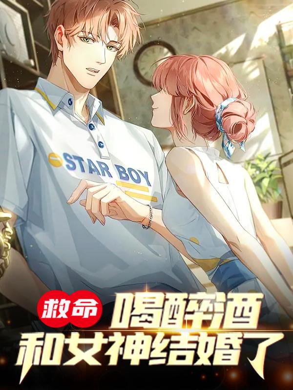 《救命，喝醉酒和女神结婚了》李若冰苏辰