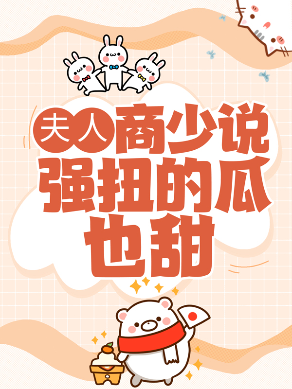 《夫人，商少说强扭的瓜也甜》商奕然许沐白时睿