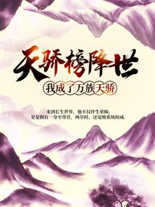 《天骄榜降世，我成了万族天骄》楚无尘楚长仙
