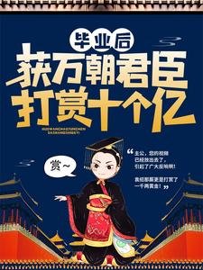 《毕业后，获万朝君臣打赏十个亿高阳万朝》高阳万朝