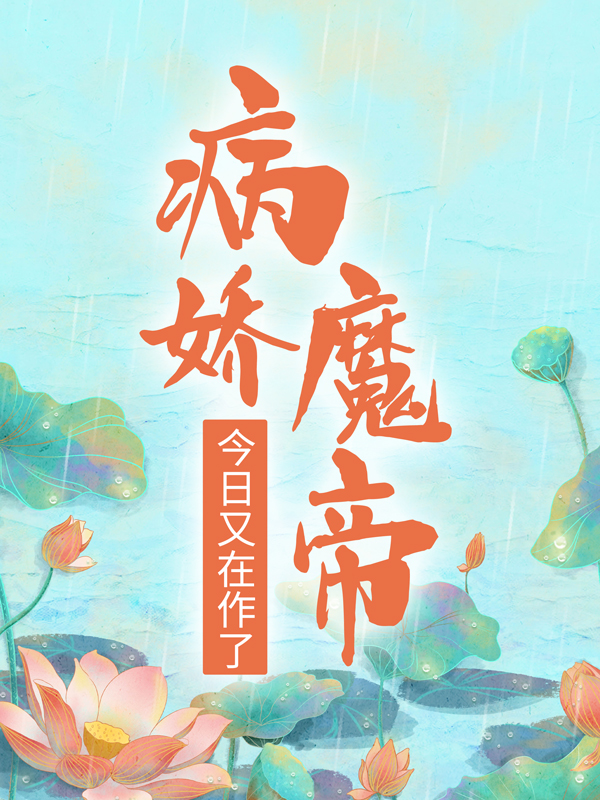 《病娇魔帝今日又在作了萧婳笙何娉婷太子殿下刀疤男》萧婳笙何娉婷太子殿下刀疤男