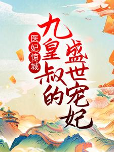 《医妃惊城：九皇叔的盛世宠妃萧墨寒陆无双宋嫣然》萧墨寒陆无双宋嫣然