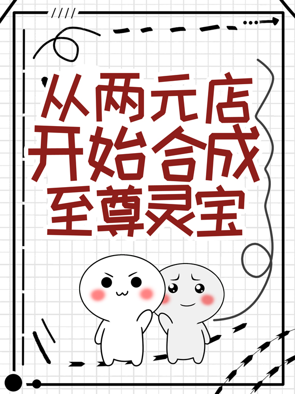 《从两元店开始合成至尊灵宝》江言赵思雨张佳佳