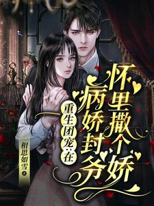 《重生团宠：在病娇封爷怀里撒个娇白亦清封厉霆》白亦清封厉霆