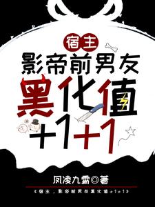 《宿主，影帝前男友黑化值+1+1》江迟宴萧承苏婧