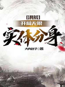 《洪荒：开局无限实体分身通天盘古老子原始》通天盘古老子原始