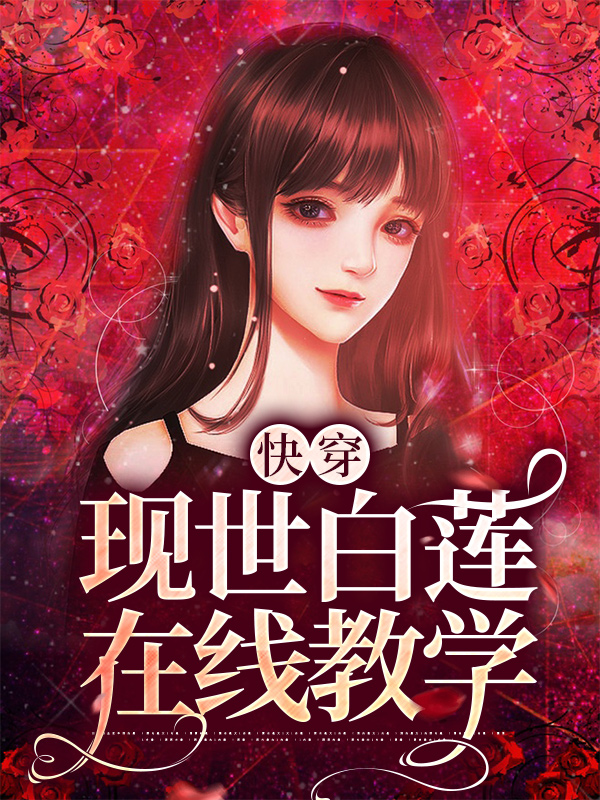《快穿：现世白莲在线教学》季司深赵文廷顾堇年