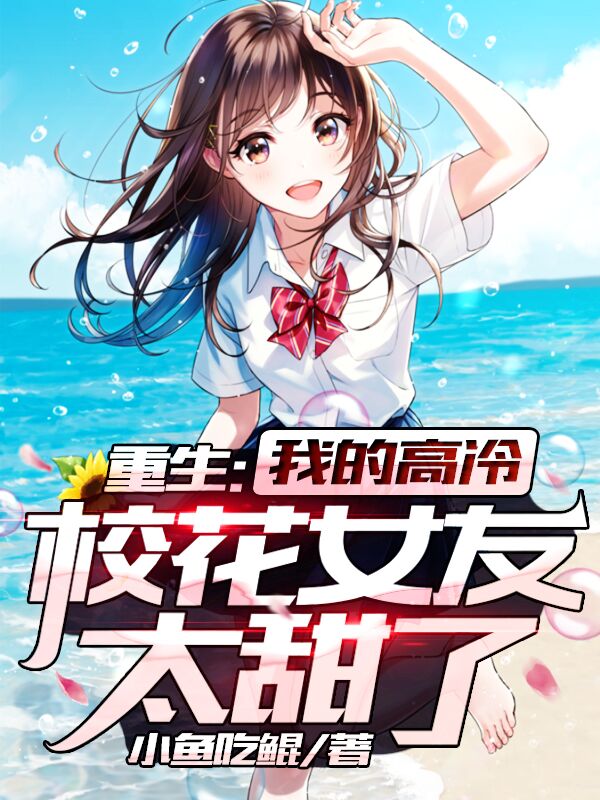 《重生：我的高冷校花女友太甜了》唐韵然江澈金小桥