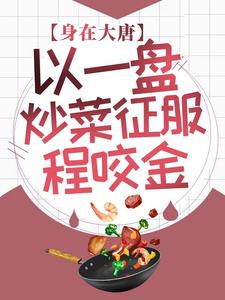 《身在大唐：以一盘炒菜征服程咬金尹煊王氏尹露露》尹煊王氏尹露露