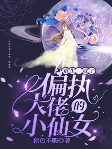 《重生成了偏执大佬的小仙女闻月季宴陈耀》闻月季宴陈耀
