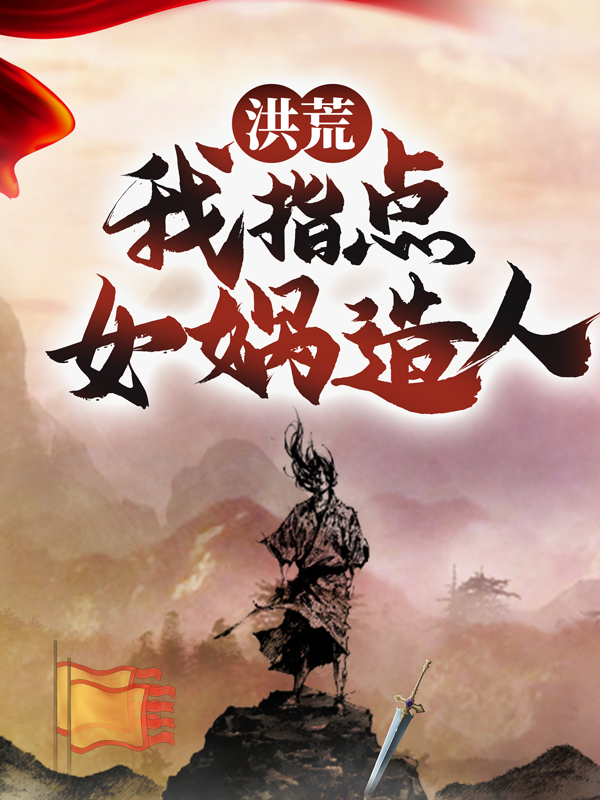 《洪荒：我指点女娲造人》牧尘盘古罗睺