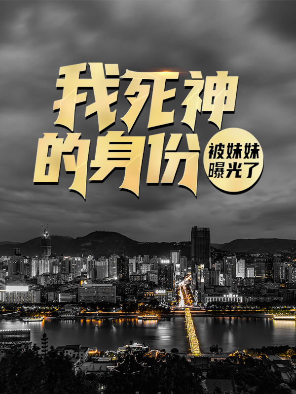 《我死神的身份被妹妹曝光了》林风顾浅浅