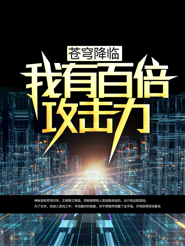 《苍穹降临：我有百倍攻击力》叶羽