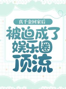 《真千金回家后，被迫成了娱乐圈顶流宋菲菲宋野宋子航杨素华》宋菲菲宋野宋子航杨素华