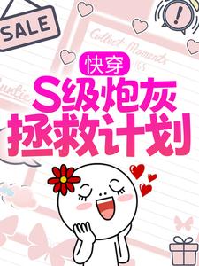 《快穿：S级炮灰拯救计划》琳琅栖桐纪父应修谨