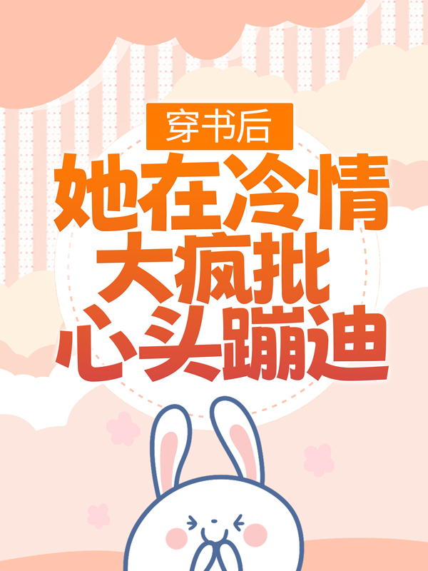 《穿书后，她在冷情大疯批心头蹦迪》林安安林爷爷林爸爸
