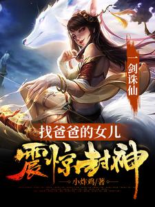 《一剑诛仙，找爸爸的女儿震惊封神》陆长生赵公明云霄仙子陆傲眉