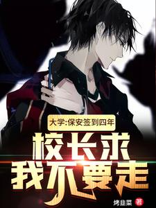 《大学：保安签到四年，校长求我不要走叶枫徐大发李二牛王二狗》叶枫徐大发李二牛王二狗