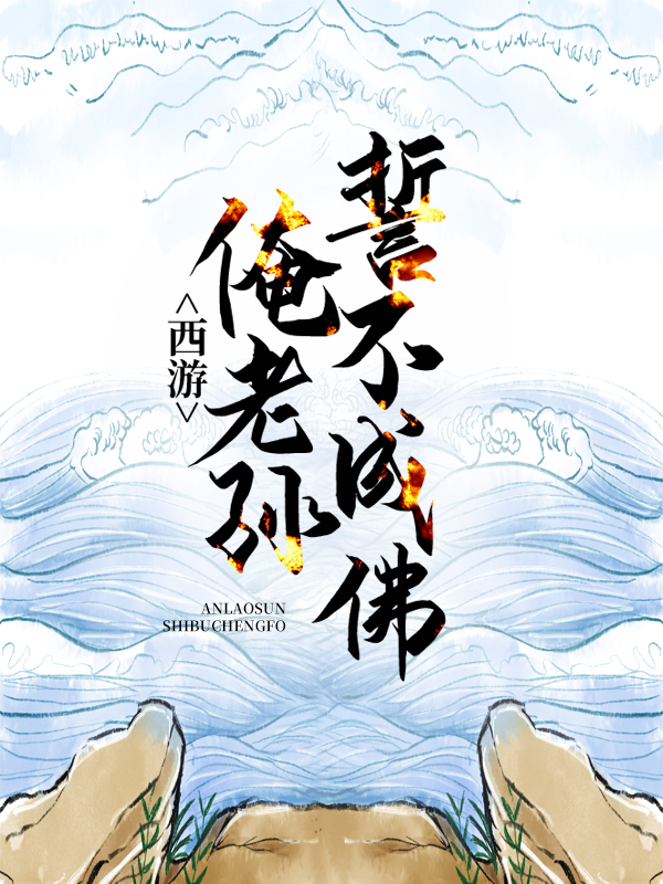 《西游：俺老孙誓不成佛》唐僧孙悟空猪八戒沙悟净
