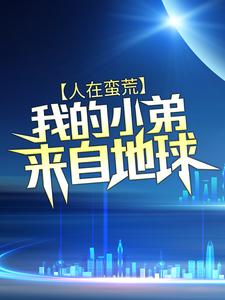 《王富贵谢宗主》小说