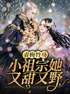 《青梅竹马：小祖宗她又甜又野》奚榆奚怀陆峰俞婧