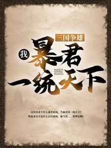 《三国争雄：我，暴君一统天下曹操曹茂张绣贾诩》曹操曹茂张绣贾诩