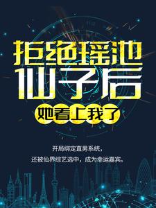 《拒绝瑶池仙子后，她看上我了苏寒》苏寒