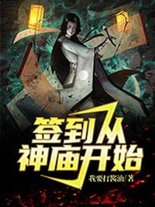 《签到从神庙开始》陆青山陆云