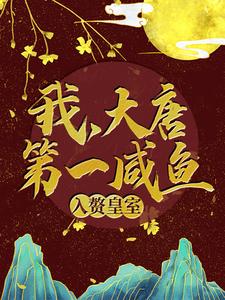 《我，大唐第一咸鱼，入赘皇室》苏牧程处默秦怀玉李白