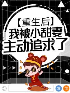 《重生后，我被小甜妻主动追求了沈枫江晚晚》沈枫江晚晚