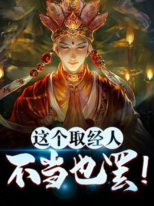 《李世民曹魏征崔钰玄奘法师》小说