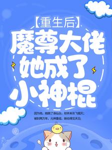 《重生后，魔尊大佬她成了小神棍姬琉璃青阳帝君君昊槐树妖》姬琉璃青阳帝君君昊槐树妖