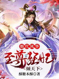 《绝代风华：至尊狂妃倾天下沐紫樱无涯》沐紫樱无涯