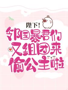 《陛下！邻国暴君们又组团来偷公主啦》白苗苗青萧昭阳公主