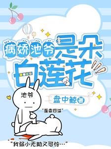 《病娇池爷是朵白莲花》顾鸢顾智秦揽月顾礼