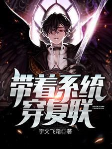 《带着系统穿复联夏宇清风》夏宇清风