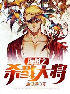 《海贼之杀戮大将》莱恩蒙多安东