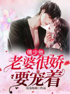 《傅少他老婆很娇要宠着》苏梨傅绪宁苏青筠
