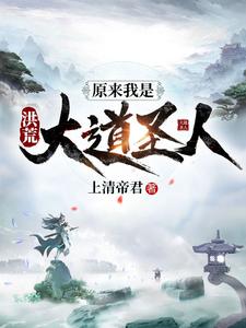 《洪荒：原来我是大道圣人》周青通天教主